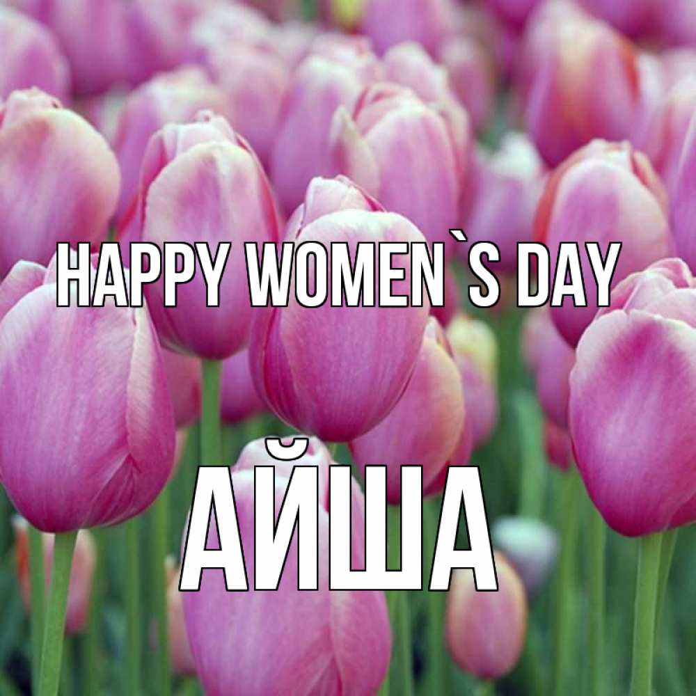Greetings card с именем, АЙША happy women`s day на международный женский день 3 Greetings with text for free download 